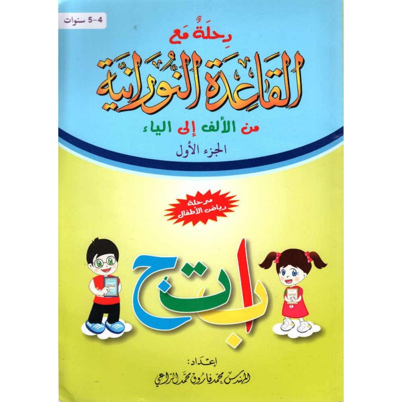 Méthode An - Nourania pour apprendre l'Arabe (Niveau 1), Niveau Maternelle - رحلة مع القاعدة النورانية من الألف إلى الياء (Niveau 1) disponible chez Al - imen