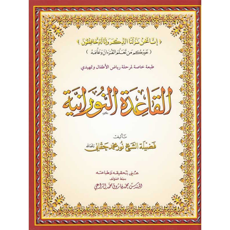 Méthode Nourania - Grand Format - cartonné - القاعدة النورانية -d’après Nour Mohamed Haqani Al-Forqâne Livre Méthode Nourania Al Qaida 032004520093 Librairie Musulmane Al-imen
