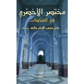 Mukhtasar Al - Akhdarî Fî Al - 'Ibâdât - مختصر الأخضري في فقه العبادات (arabe) disponible chez Al - imen