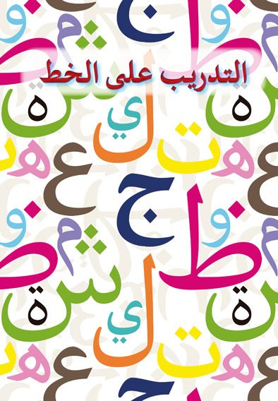 Notre Alphabet Arabe Cahier d'Écriture disponible chez Al - imen