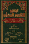 تيسير الكريم الرحمن في تفسير كلام المنان ( شاموا / لونان / مجلد ) Al - imen